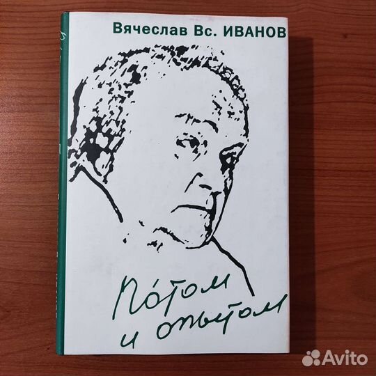Вячеслав Иванов. Потом и опытом. 352с 2009
