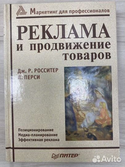 Росситер Реклама и продвижение товара