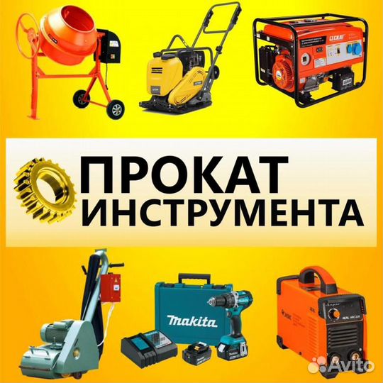 Прокат инструмента