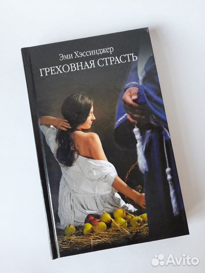 Книга Греховная страсть