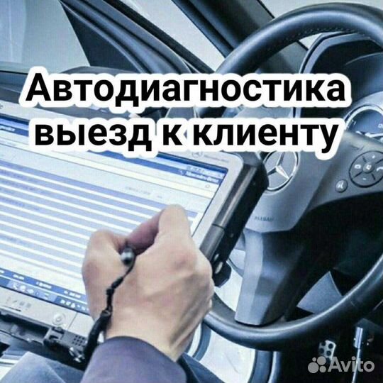 Автоэлектрик с выездом, компьютерная диагностика