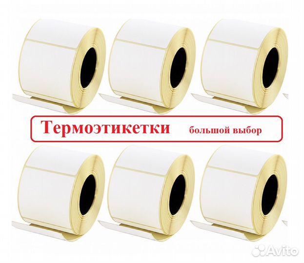 Термоэтикетки 30х20 намотка 1600шт; 40х30 -1000шт