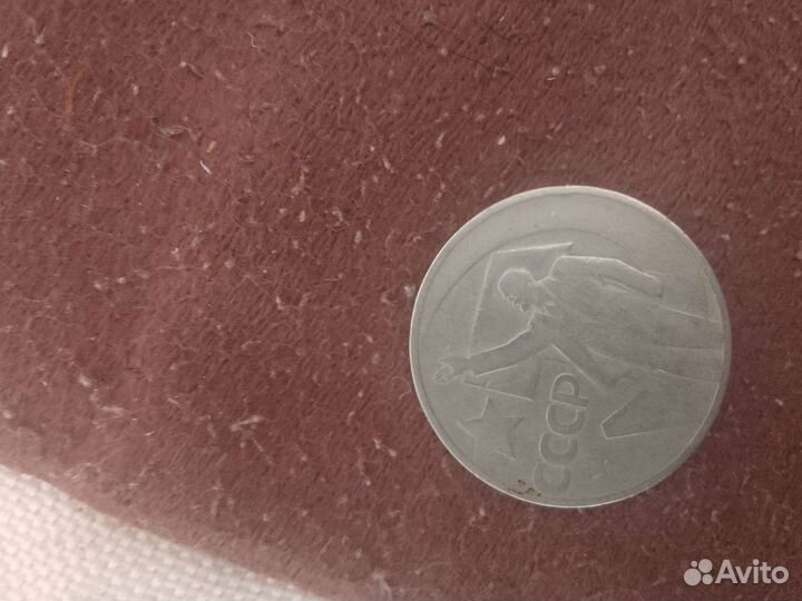 Юбилейная монета СССР 50 копеек