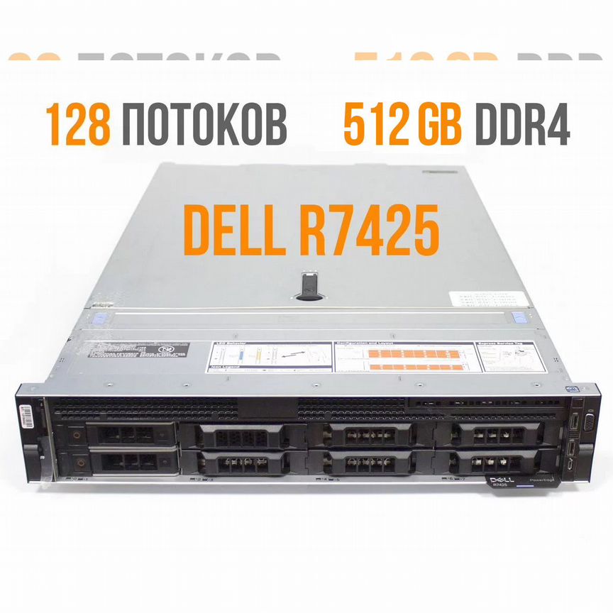 [R7425] Сервер Dell : 64 Ядра/128 Потоков, 512gb Ddr4 R7425