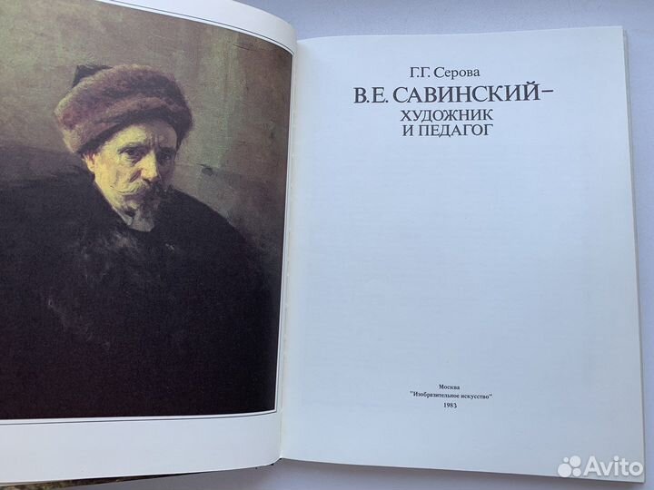 Книга по искусству Савинский художник-педагог
