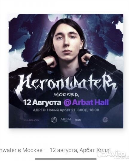 Билет на heronwater