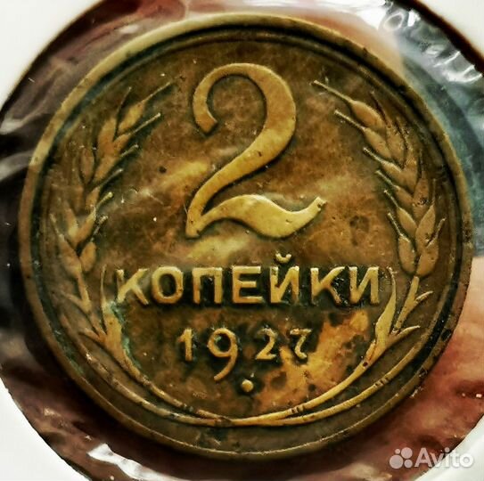 2 копейки 1927 года