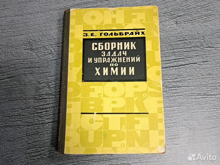 Книги Сборник задач и упражнений по химии 1965