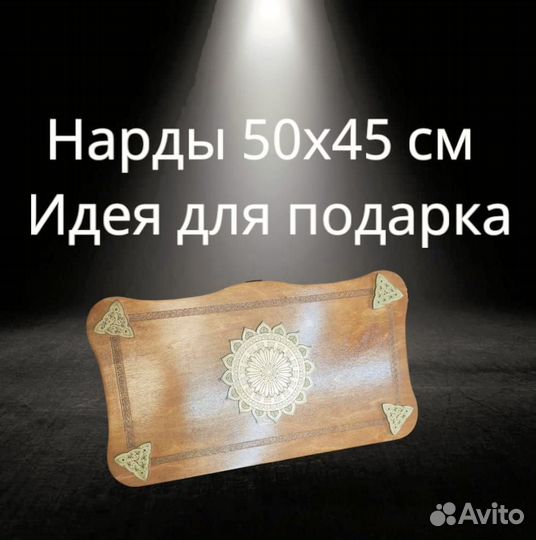 Нарды подарочные 50х45 см