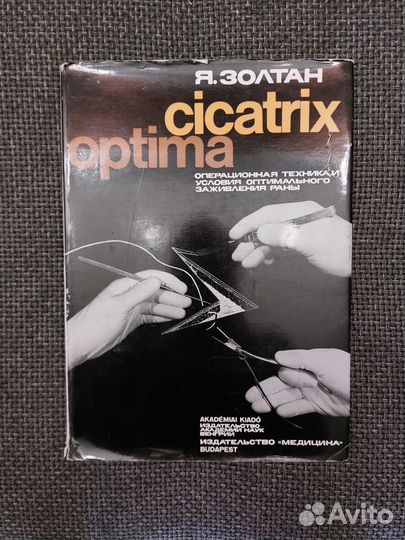 Я. Золтан - Cicatrix Optima. Операционная техника