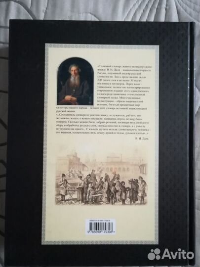 Даль В.И. «Толковый словарь русского языка