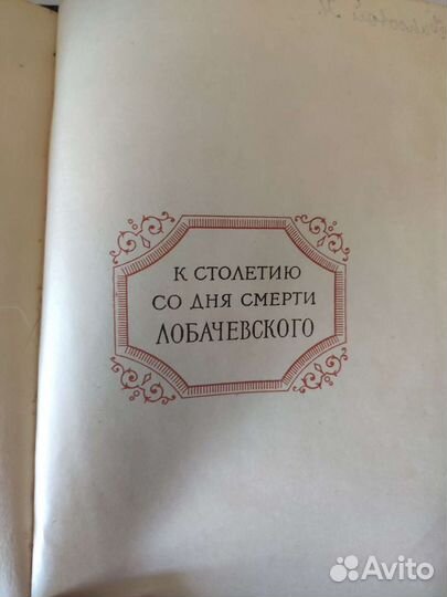 Лобачевский и его геометрия