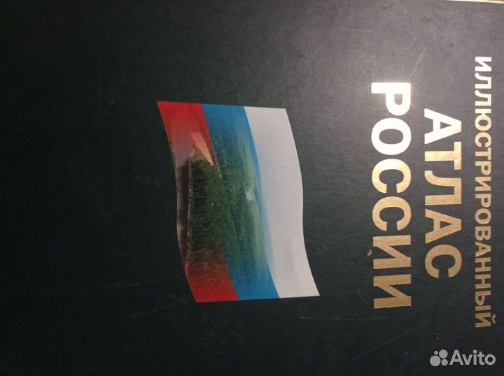 Иллюстрированный атлас россии