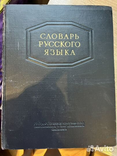 Словарь русского языка