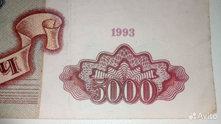 Банкнота 5000 р. 1993 г