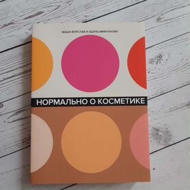 Нормально о косметике