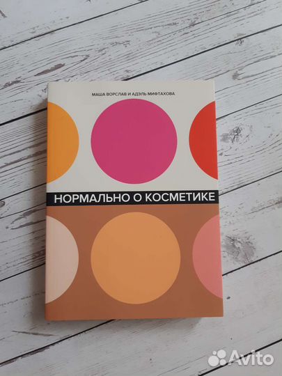 Нормально о косметике
