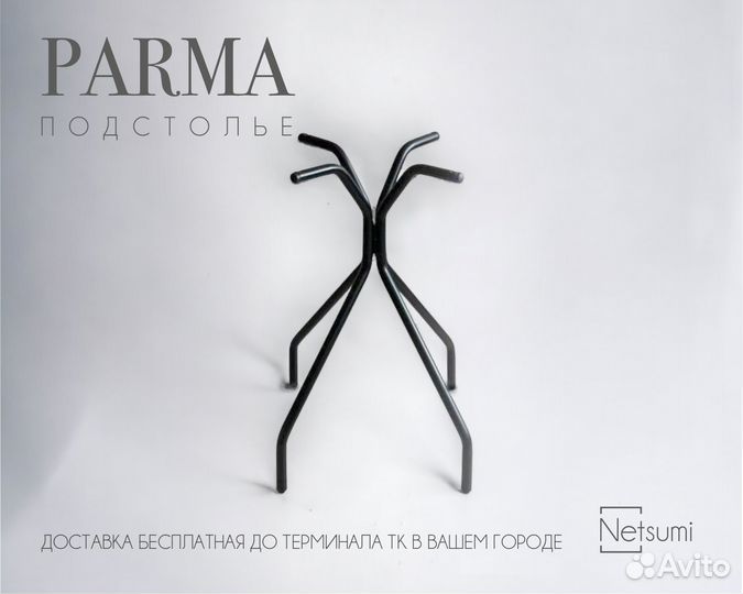 Подстолье Parma