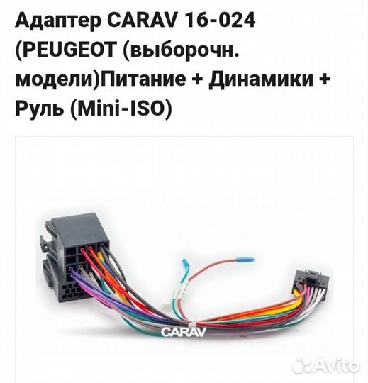 Адаптер carav 16-024 (peugeot) Питание,Колонки,Рул