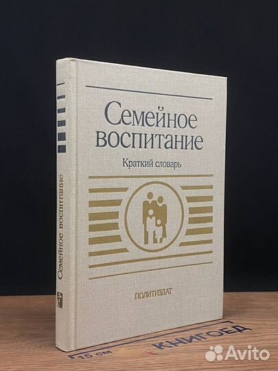 Семейное воспитание. Краткий словарь