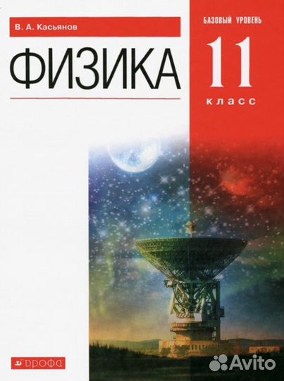 Физика учебник 11 класс Касьянов базовый