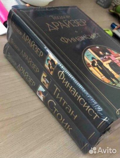 Книги Финансист. Титан. Стоик (комплект из 3 книг)