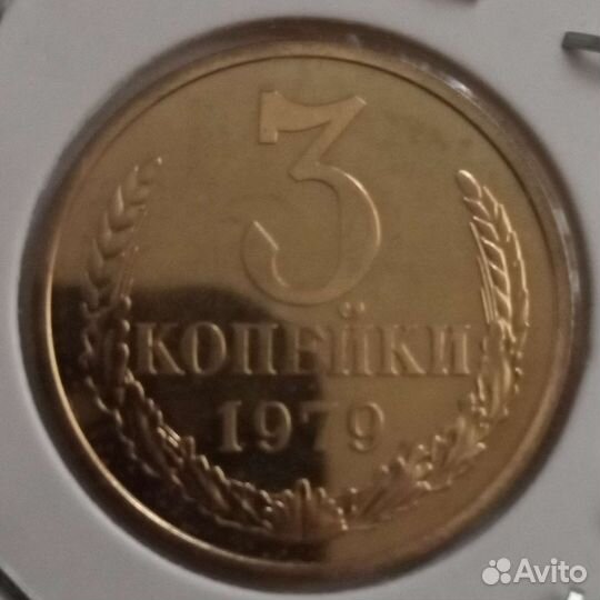 3коп.1979из набора,Ф178,шт.2,3ленты сильно вогнуты