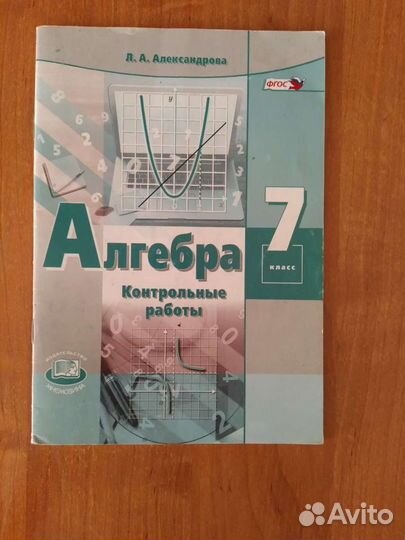 Алгебра котрольные работы Александрова 7 класс