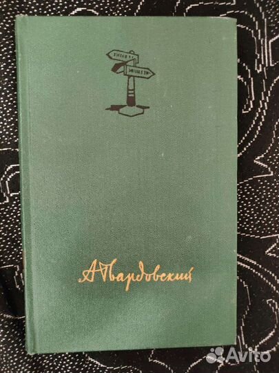 Твардовский А.Т. Собрание сочинений в 4-х томах