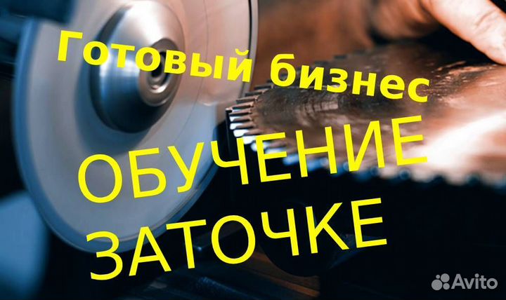 Готовый бизнес обучение заточке Франшиза
