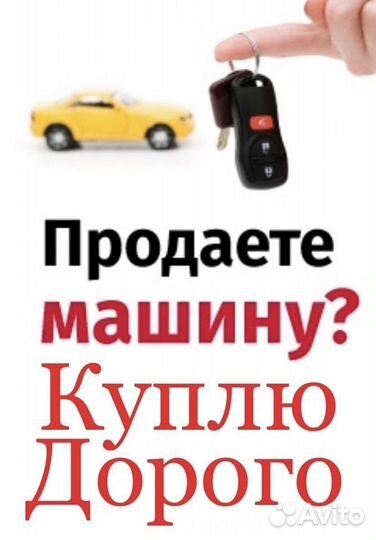 Выкуп Покупка автомобилей в любом состоянии