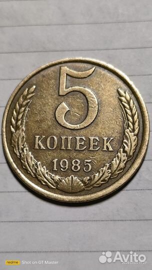 5 копеек СССР 1985 год