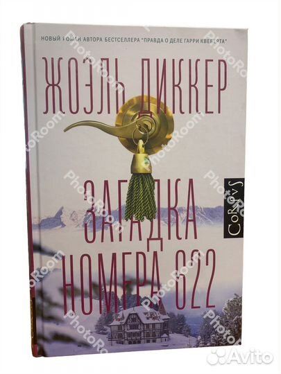 Жоэль Деккер «Загадка номера 622»