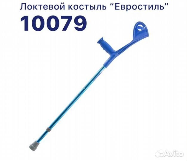 Костыль с опорой под локоть 10079 (синий)