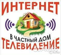 Безлимитный интернет и тв