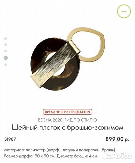 Новый платок с брошью