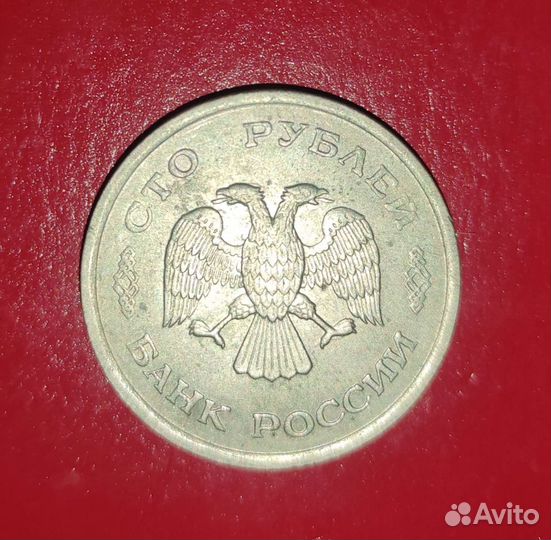 100рублей 1993 года немагнитная
