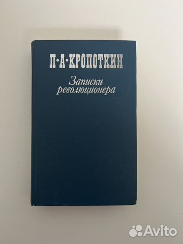 Книга П. А. Кропоткин Записки революционера... купить в Москве | Авито