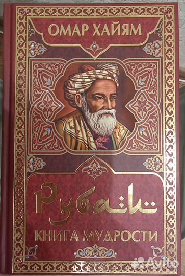 Книги Омар Хайям Рубаи