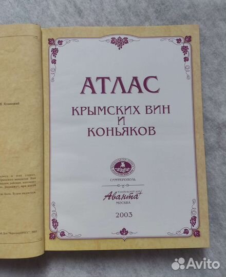 Атлас крымских вин и коньяков