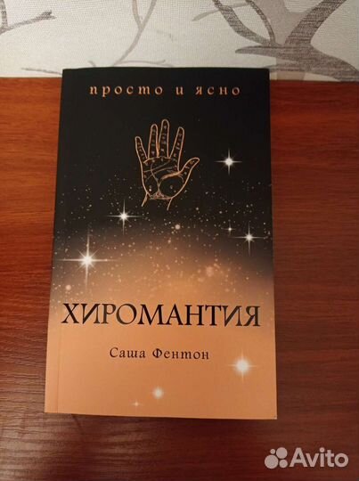 Книга по хиромантии