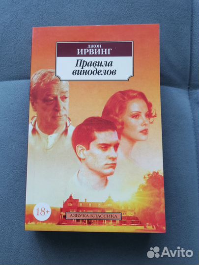 Джон Ирвинг Правила виноделов