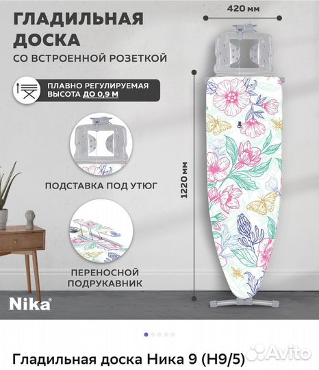 Гладильная доска новая Nika 9