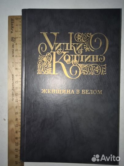 Женщина в белом. Коллинз