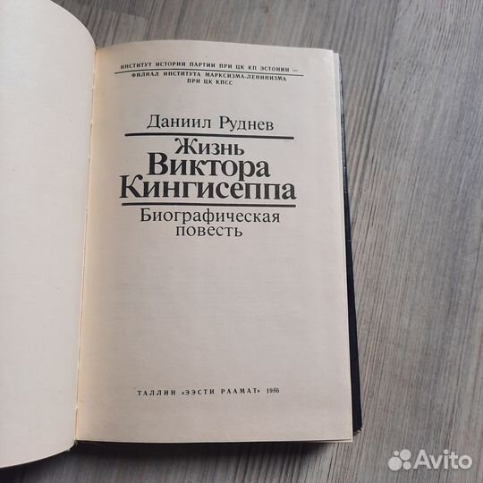 Жизнь Виктора Кингисеппа. Руднев. 1986 г