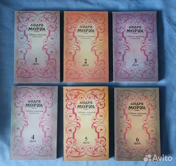 Андре Моруа. Собрание сочинений в 6 томах (комплек
