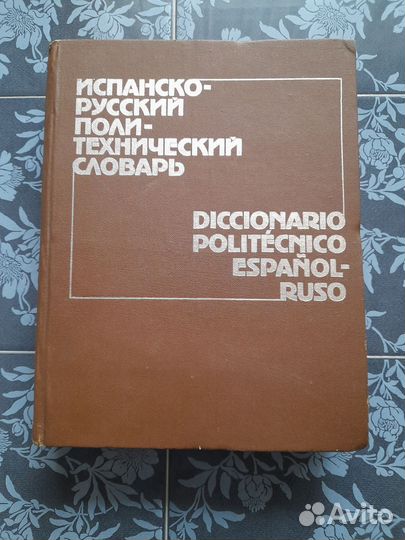 Словарь Испанско Русский