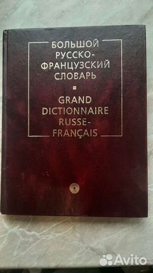 Большой русско-французский словарь