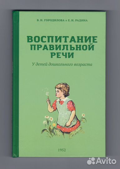 Городилова Радина Воспитание правильной речи дети