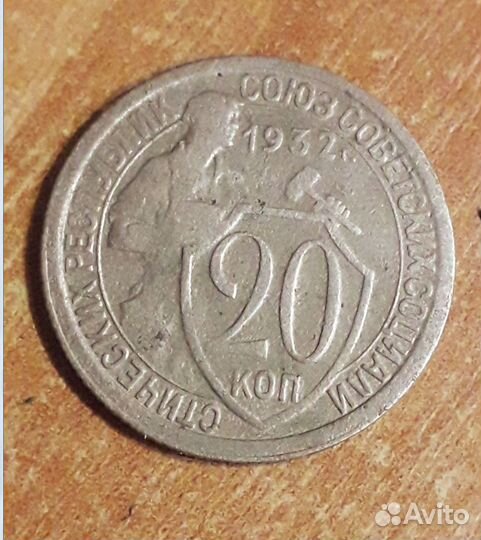 20 копеек 1932 год
